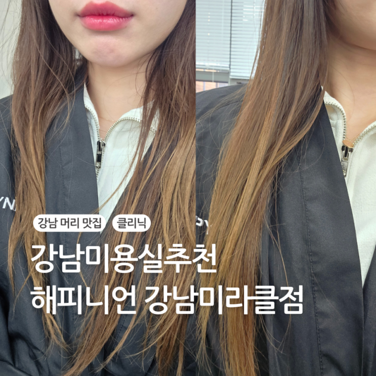 예신 머리 고민끝, 강남미용실추천 하고 싶은 해피니언 : 네이버 블로그