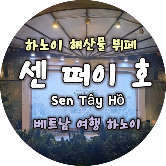 251107 11월 베트남여행 하노이 서호 대형 해산물 뷔페 센 떠이 호 Sen T....