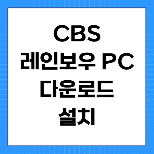 CBS 레인보우 PC버전 다운로드 설치 : 네이버 블로그