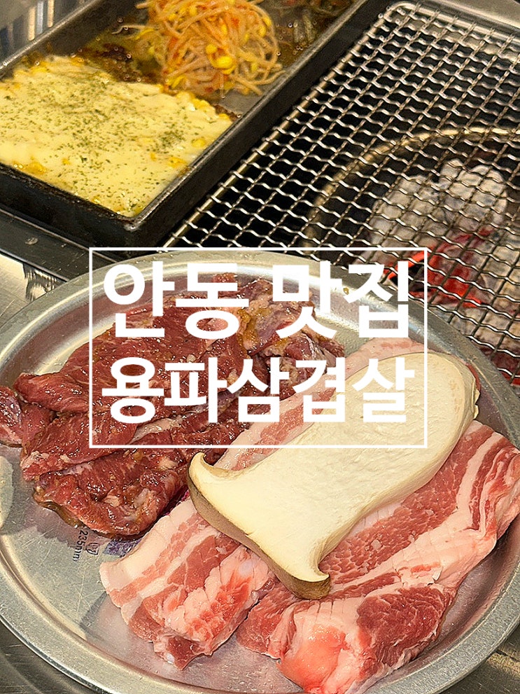 안동 맛집 안동 용상 맛집 용파삼겹살 방문 후기 : 네이버 블로그