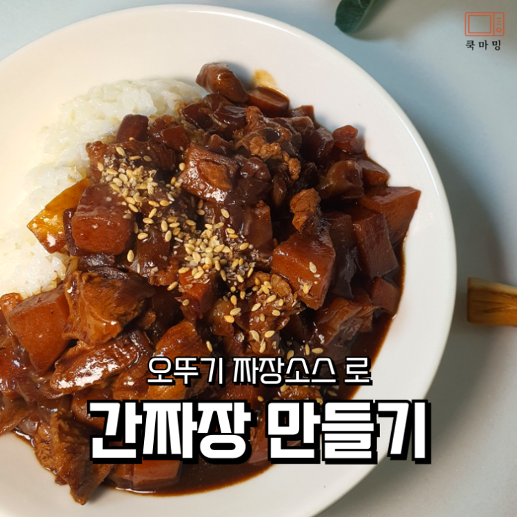집에서 간짜장 만들기! 오뚜기 짜장소스 활용한 짜장밥 볶음밥 : 네이버 블로그