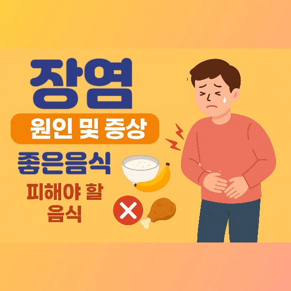 장염 원인 및 증상, 좋은 음식과 피해야 할 음식, 회복 기간 : 네이버 블로그