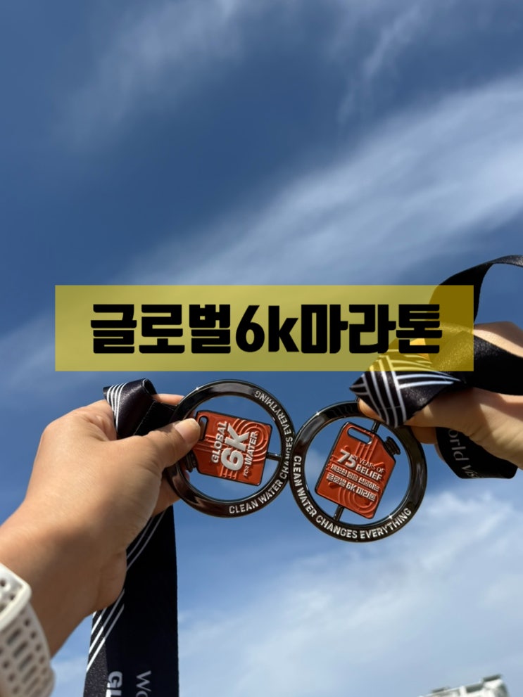 월드비전 2025 글로벌6k마라톤 대구 율하체육공원 혜자 기념품