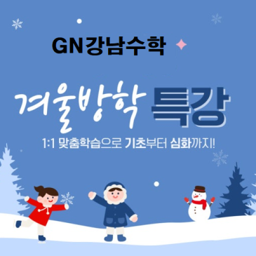 수성구 범어동 수학학원 강남수학학원의 겨울방학 특강 우리 아이가 역전할 수 있는 시간