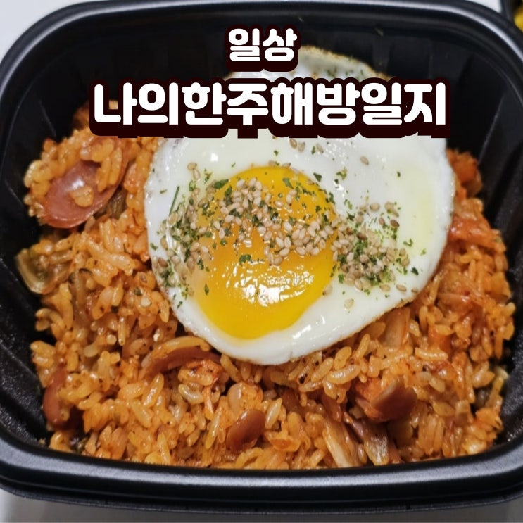 나의 한주 해방일지 : 네이버 블로그