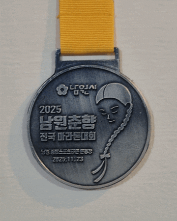 [마라톤] 🏃‍♀️ 2025 남원 춘향 전국마라톤 대회 참가 후기