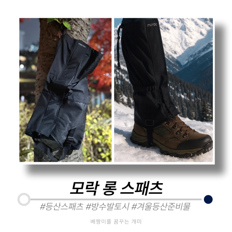 [등산장비] 모락 사계절 방수 발토시 롱 스패츠 _ 등산 랩 스패츠 추천 : 네이버 블로그