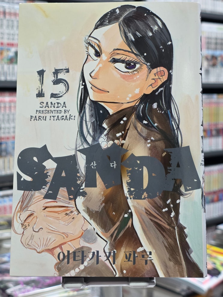 【SANDA (산다) 15권 리뷰】[판타지] 당신이 놓아버릴 생각이라면 내가 후유무라의 아버지가 되겠다. - 산다 : 네이버 블로그