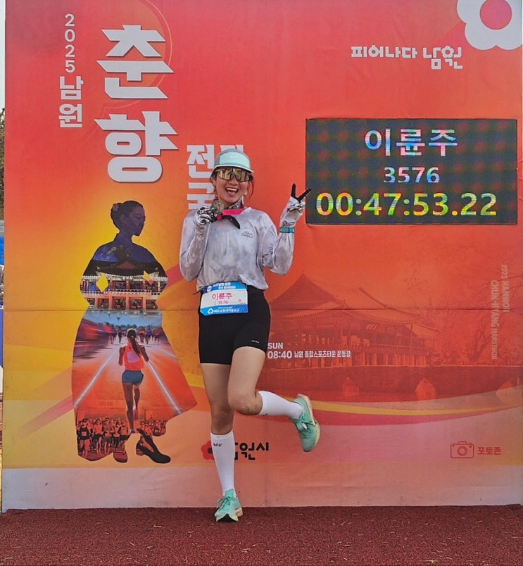 2025 남원춘향마라톤 10K PB 47:53 후기