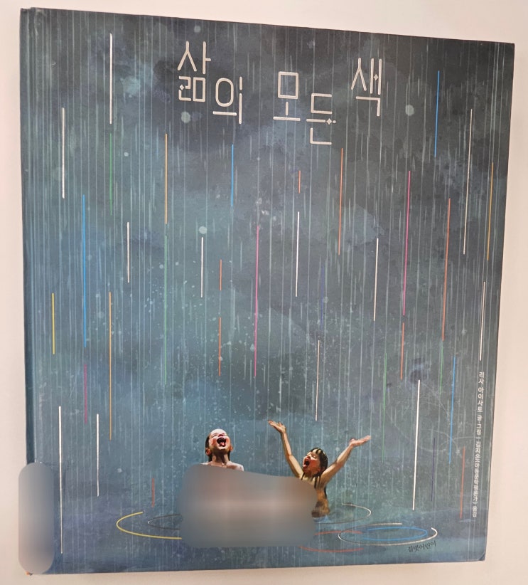 [그림책 기록:2025-338] 삶의 모든 색 : 네이버 블로그