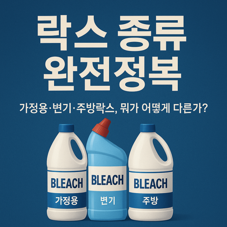 락스 1탄: 락스의 종류 - 가정용·변기용·주방용, 뭐가 다른가? : 네이버 블로그
