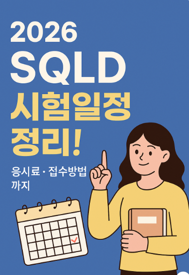 2026 SQLD 시험일정 응시료와 접수방법까지 한눈에! : 네이버 블로그