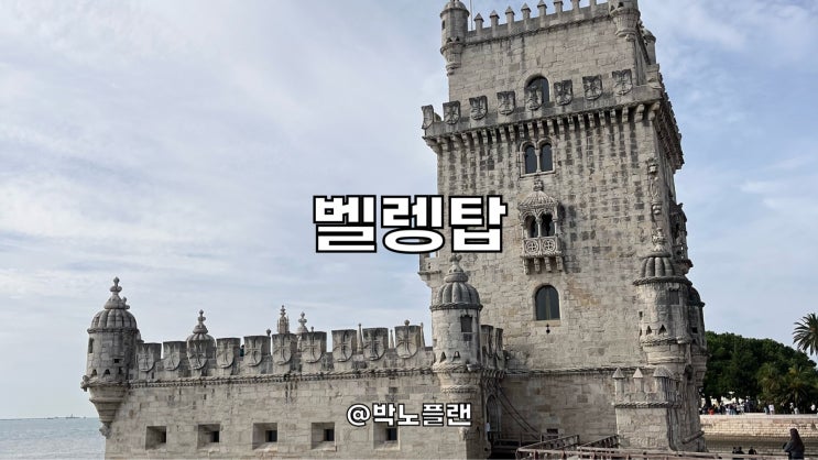 포르투갈 리스본 벨렝탑 바스쿠 다 가마 정원 플리마켓 산책 여행