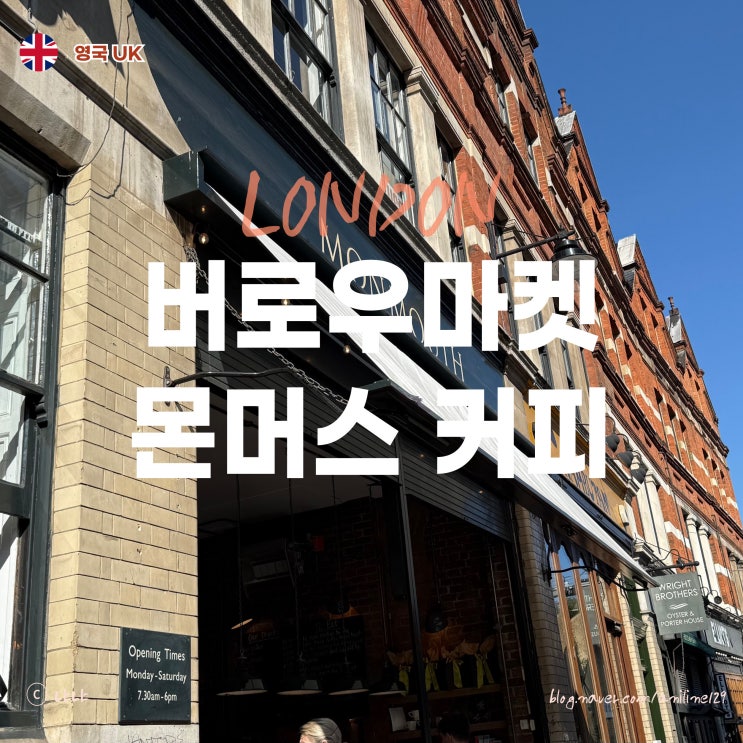 런던여행 버로우마켓 필수 코스 몬머스 커피 Monmouth Coffee 아이스 필....
