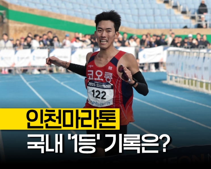 2025 인천마라톤, 국내 엘리트 우승 '박민호' 기록은?