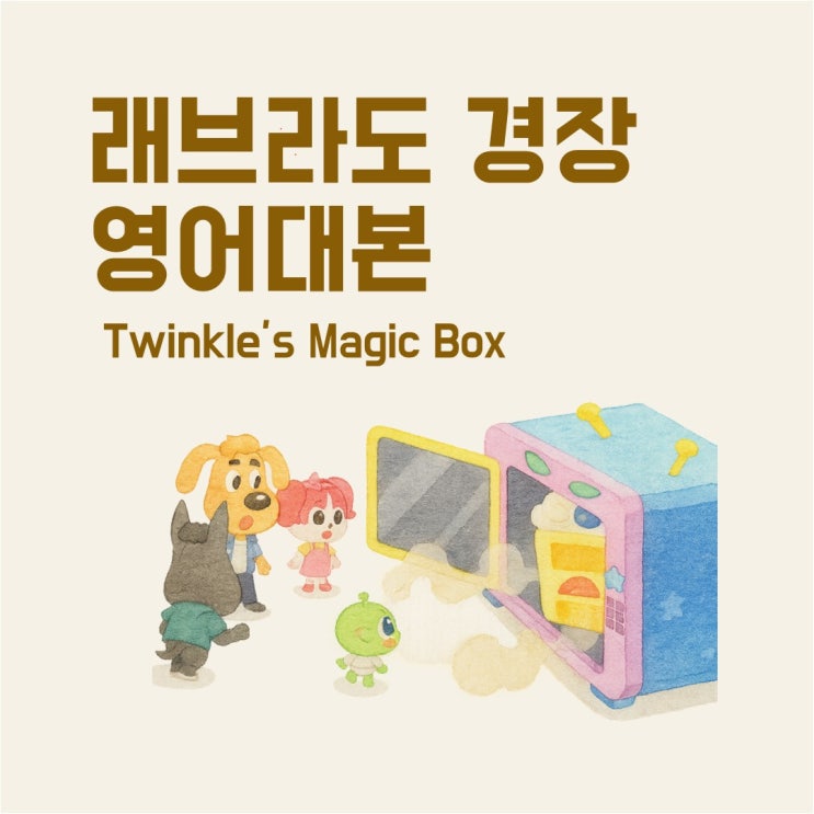 하루치 한 달 치 1년 치 기간치 영어로 | way too much 뜻 | 래브라도 경장 Twinkle's magic box ...