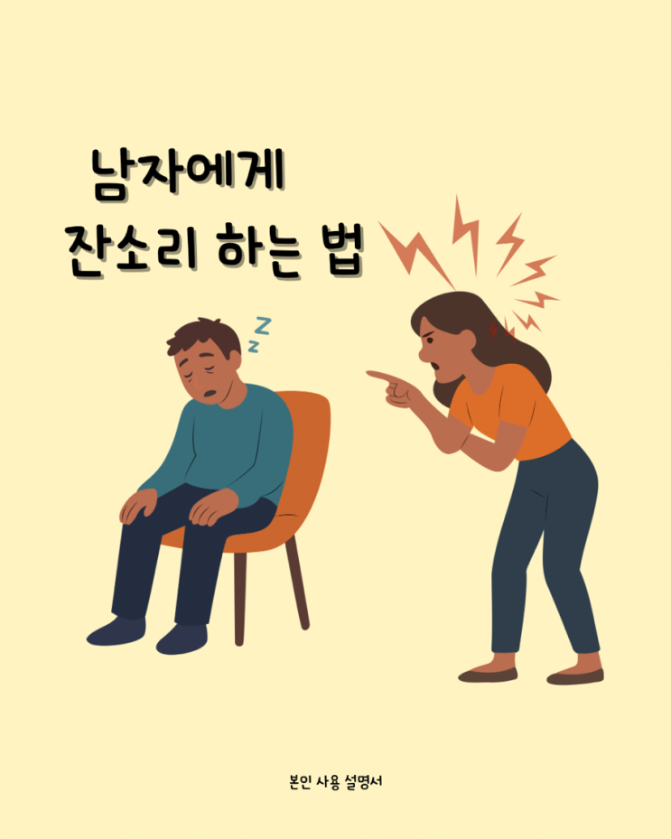남자에게 잔소리 하는 법 : 네이버 블로그