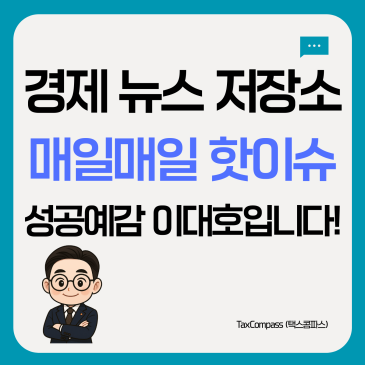 [11월24일(월)] 경제뉴스 요약! 성공예감! 이대호입니다.