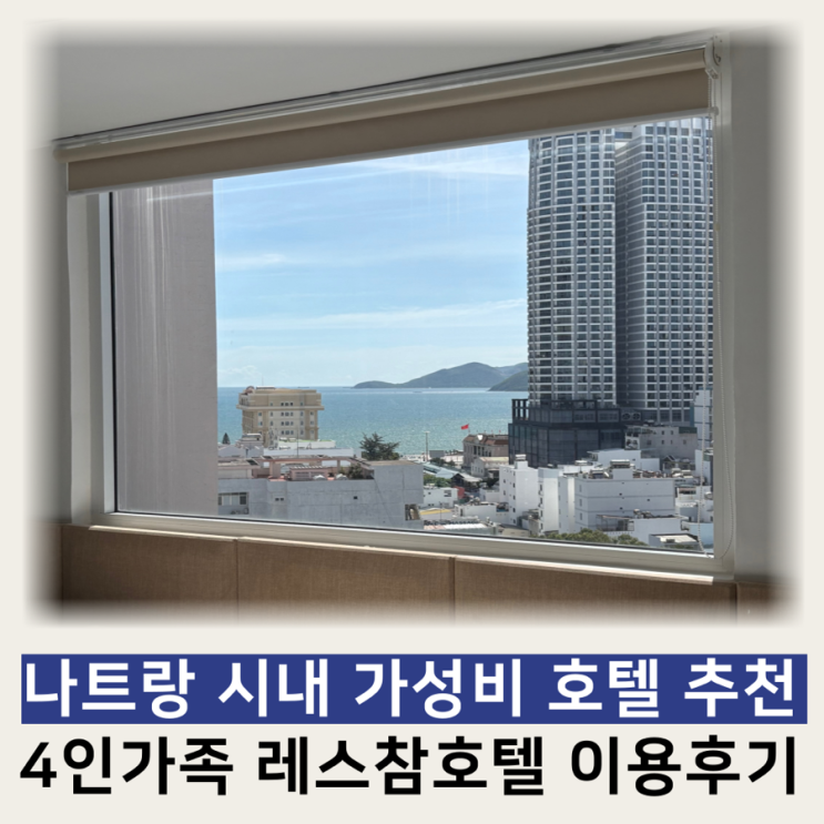 나트랑 레스참호텔 4인가족 시니어스위트룸 이용후기