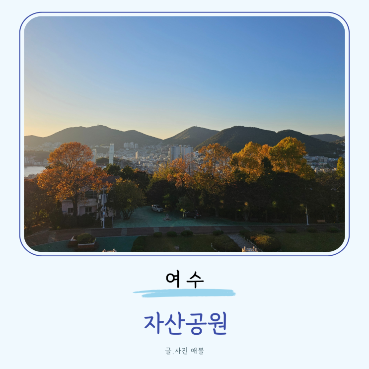 여수 12월 단풍명소 자산공원 주차장 전망대 곤충박물관 단풍시기