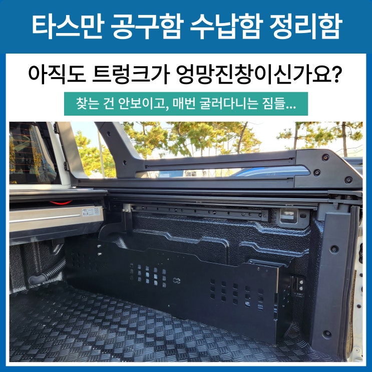 기아 타스만 적재함 튜닝 전용 수납함 공구함 픽업트럭 정리함 전문 에스앤제이 : 네이버 블로그