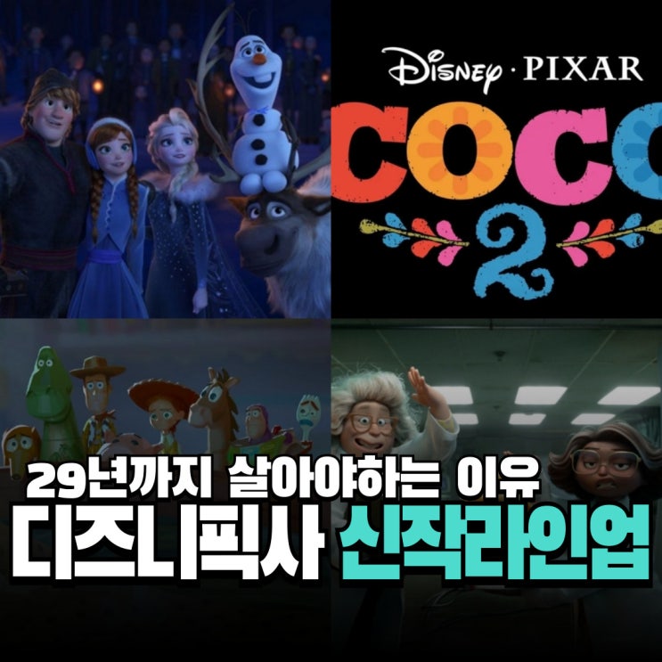 디즈니 픽사 애니메이션영화 25년부터 29년 라인업 속편과 신작 : 네이버 블로그
