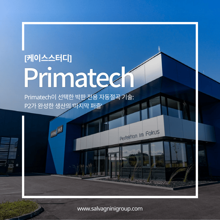 [살바니니코리아] Primatech이 선택한 박판 전용 자동절곡 기술: P2가 완성한 생산의 ‘마지막 퍼즐’ : 네이버 블로그