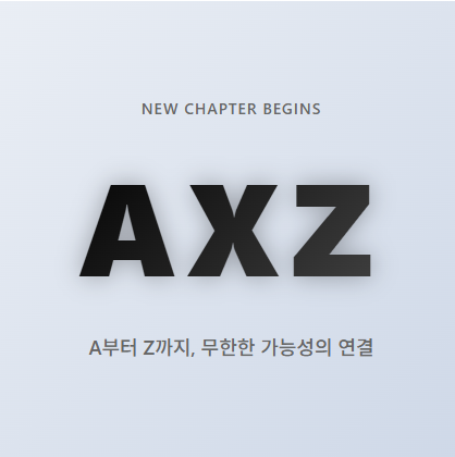 다음 포털 왜 AXZ(에이엑스지)로 바뀌나? 변경 이유와 12월 1일 출범 검색 시장 점유율 2.89%에서 반등 가능할까 ...