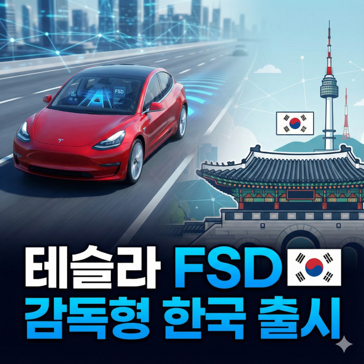 테슬라 FSD 감독형 한국 출시 - 기능·가격·지원차량 한 번에 정리 : 네이버 블로그