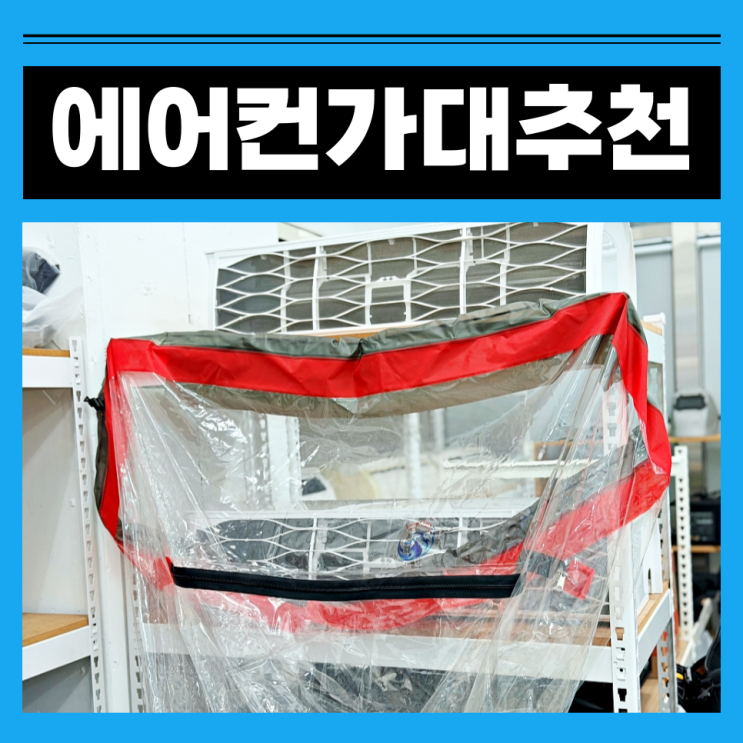 에어컨 가대 추천 온누리 제품을 사용하는 이유 : 네이버 블로그