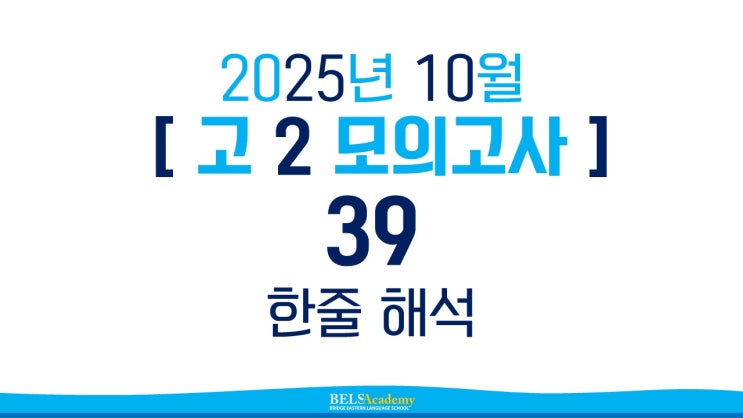 2025년10월 고2 모의고사 한줄 해석 - 39번 : 네이버 블로그