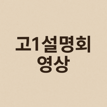 고1에 필요한 영상을 소개합니다. RSS 대표 이미지