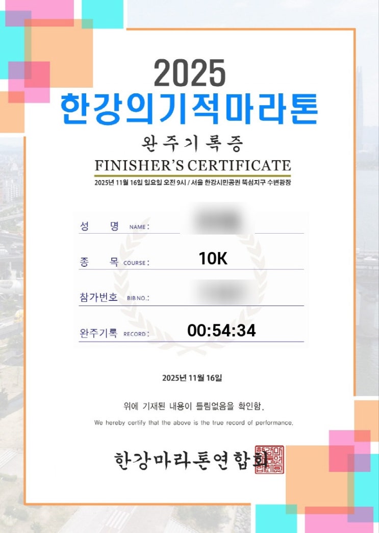 2025 한강의 기적 마라톤 10km 참여 후기