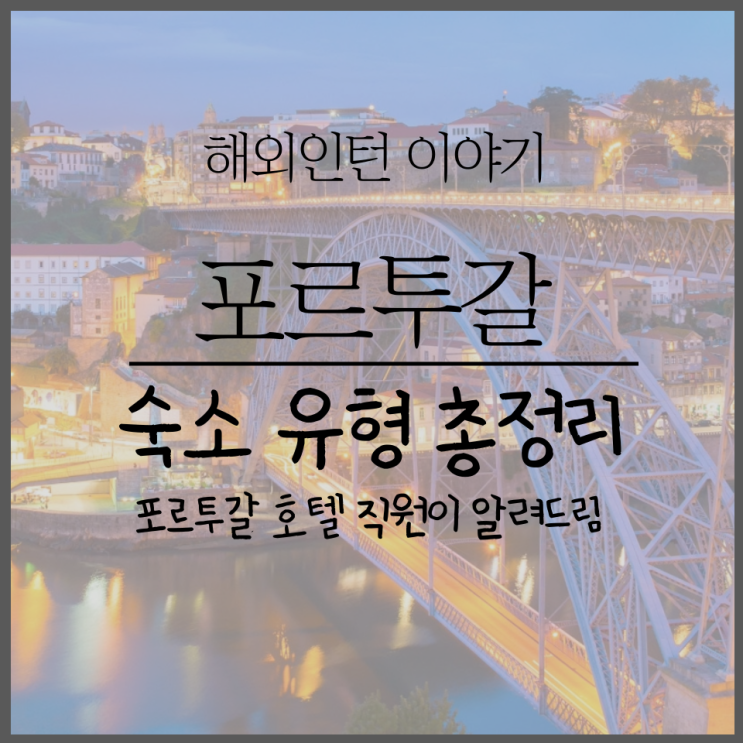 포르투갈 숙소 완벽 가이드: 부티크 호텔, 포우사다, 게스트하우스 ....