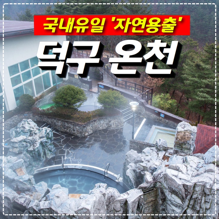 국내온천 덕구온천 호텔 리얼 후기 : 네이버 블로그