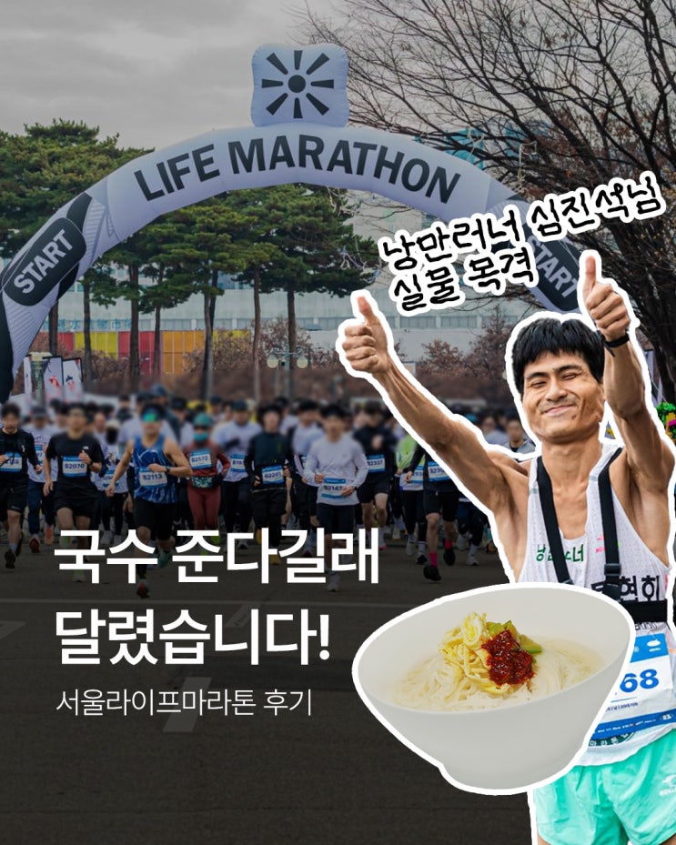 2025 제3회 서울라이프마라톤 일명 국수런 후기