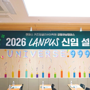[랜퍼스키즈잉글리쉬어학원] 2026 새학기 신입 설명회 후기 | 랜퍼스송파, 랜퍼스강동하남 RSS 대표 이미지