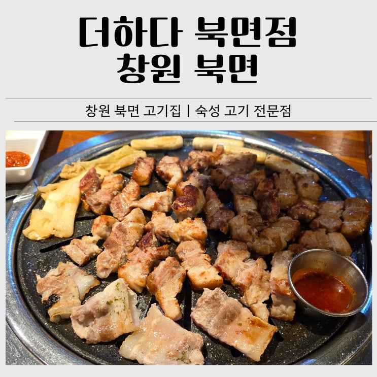 창원 북면 고기집 더하다 북면점｜숙성삼겹살 맛집 내돈내산 솔직 후기 : 네이버 블로그