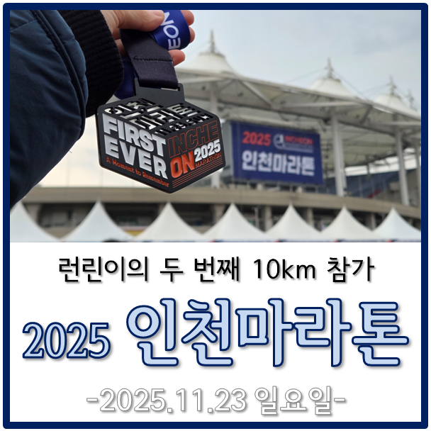 2025 인천마라톤 10Km 참가후기