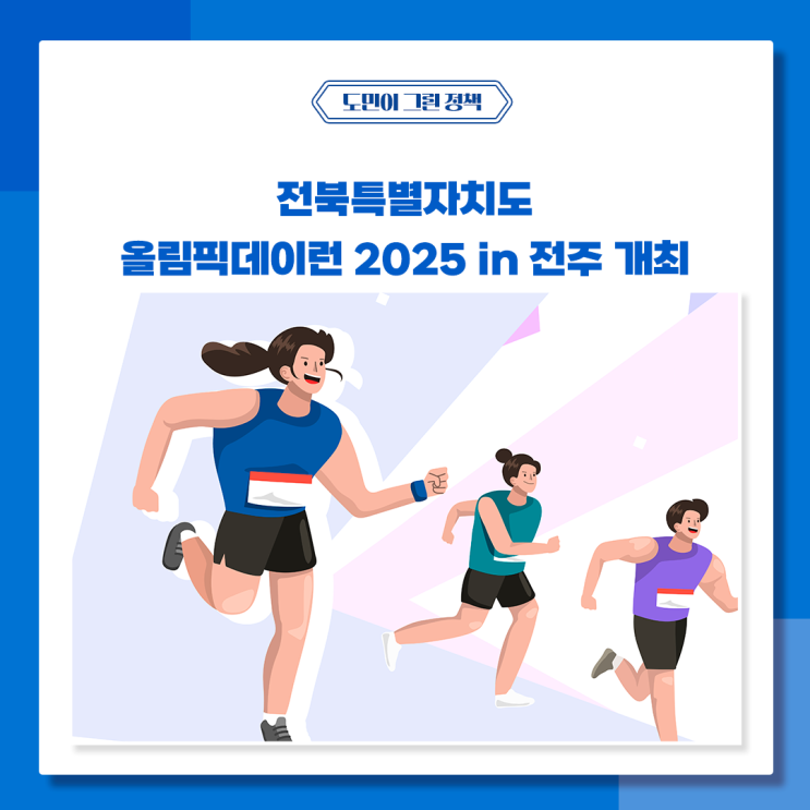 [11월 3주차 주간뉴스] 전북특별자치도 올림픽데이런 2025 in 전주 개최