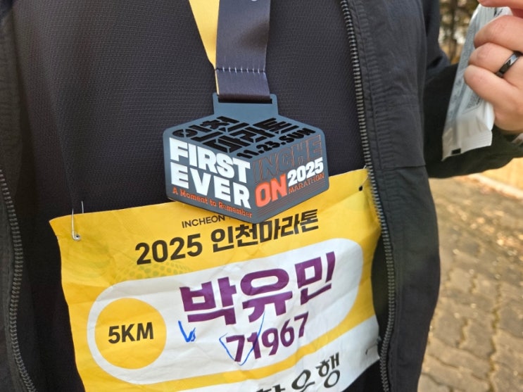 2025인천마라톤5km후기 & 최악의출차체험기