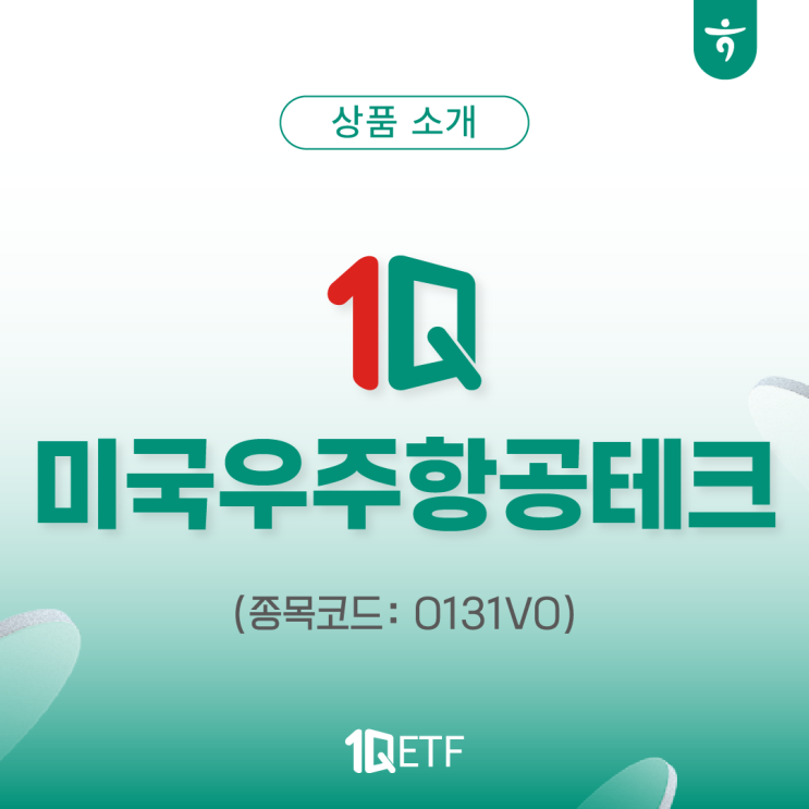 1Q 미국우주항공테크 ETF (종목코드: 0131V0) : 네이버 블로그