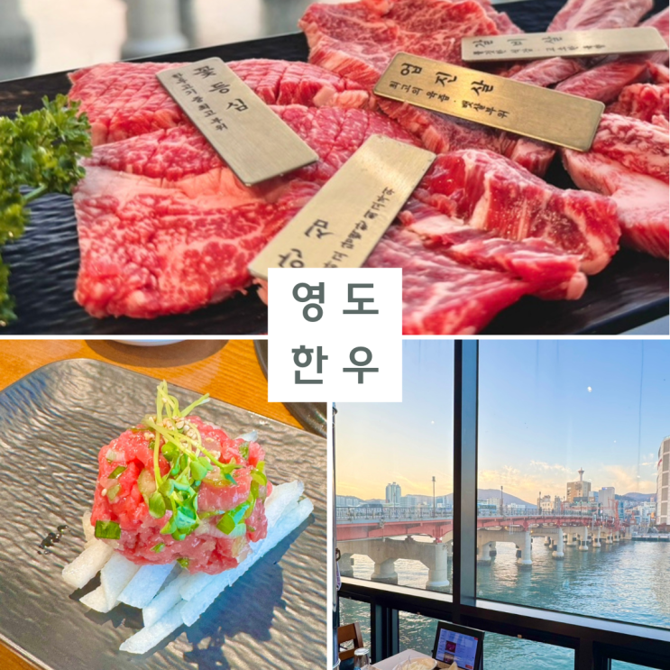 부산 영도 맛집 추천 영도대교 영도한우 현지인 맛집 : 네이버 블로그