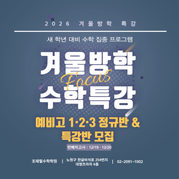 2026 겨울방학 수학특강 – 예비고 1·2·3 정규반 & 특강반 모집 안내_조재필수학학원 RSS 대표 이미지
