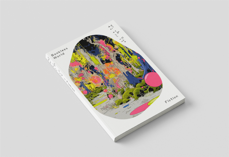 책이 없는 세상 Bookless World: Fiction : 네이버 블로그