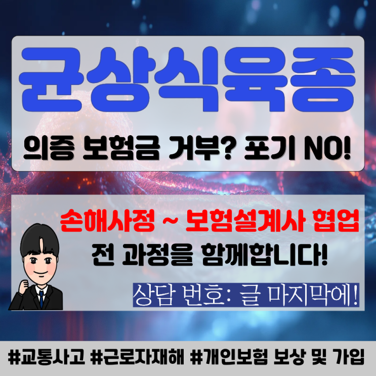균상식육종, 마이코시스 풍고이데스 C84 의증 보험금 포기 NO! : 네이버 블로그