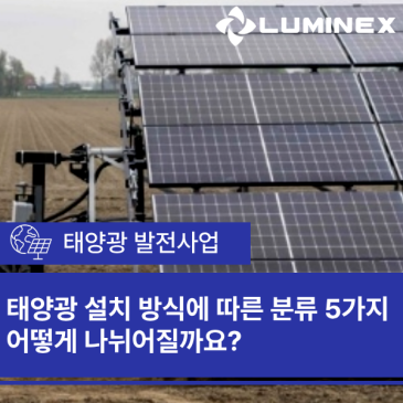 태양광 설치 방식에 따른 분류 5가지 어떻게 나뉘어질까요?