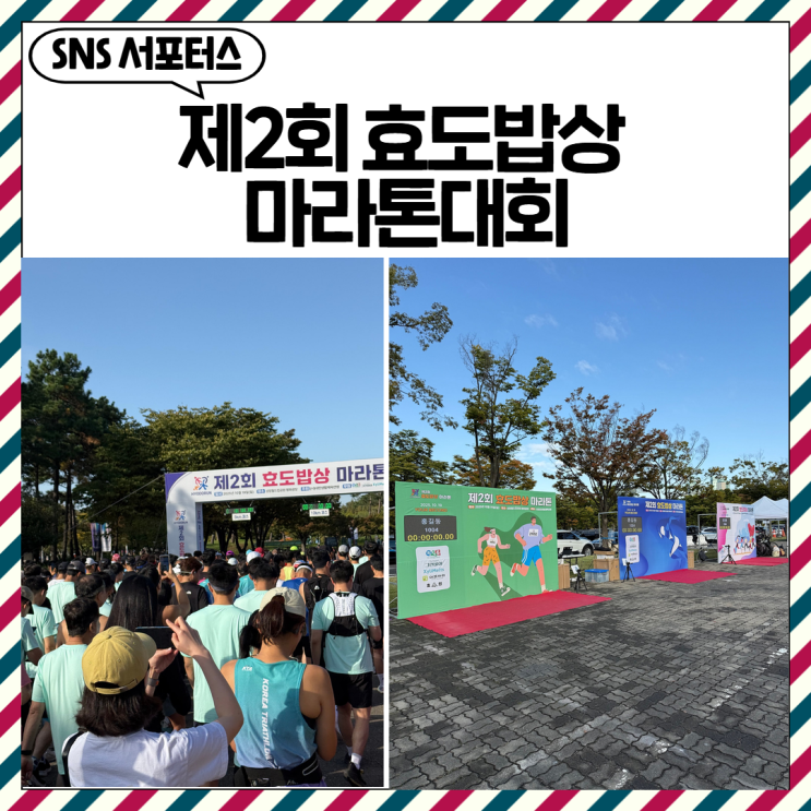 제2회 효도밥상 마라톤대회 러닝 후기