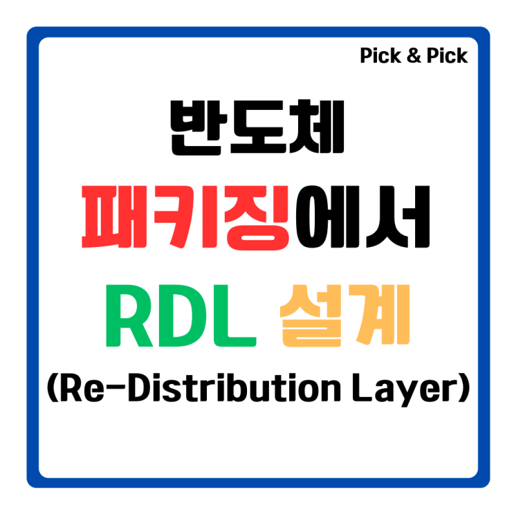 반도체 패키징에서 RDL(Re-Distribution Layer) 설계 : 네이버 블로그