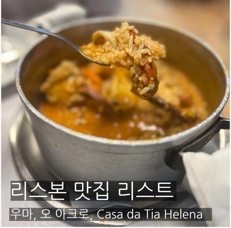 리스본 맛집 리스트 우마, 오 아크로 O Arco, Casa da Tia Helena : 네이버 블로그